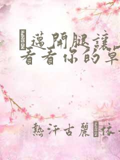 巜迈开腿让上找看看你的草莓樱花