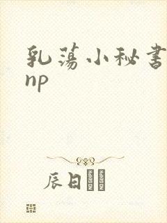 乳荡小秘书高干np