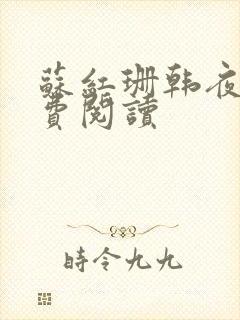 苏红珊韩夜霖免费阅读