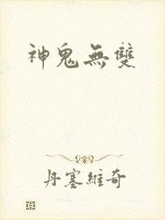 神鬼无双