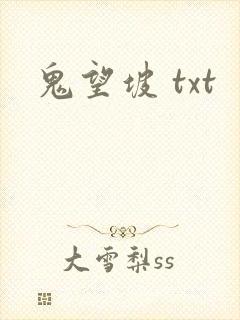 鬼望坡 txt