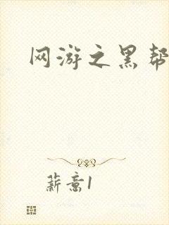 网游之黑帮当道