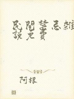 民间禁忌杂谈小说免费