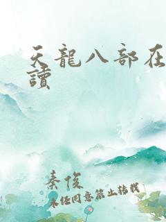 天龙八部在线阅读