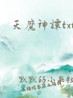 天魔神谭txt