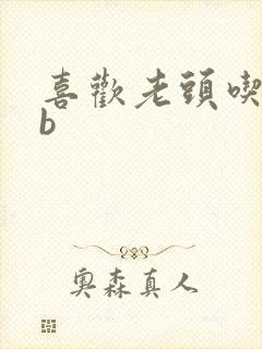 喜欢老头吃我bb