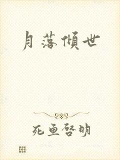 月落倾世