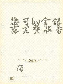 乐可by金银花露完整版番外