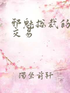 邪魅总裁的冷酷交易