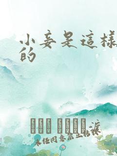 小妾是这样炼成的