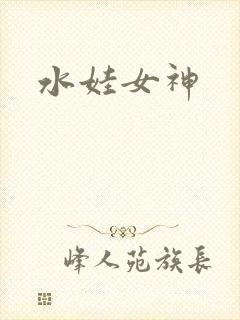 水娃女神