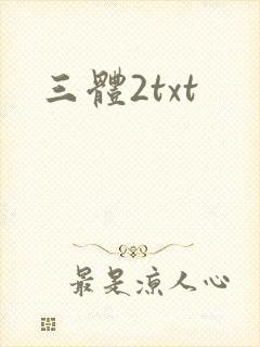 三体2txt