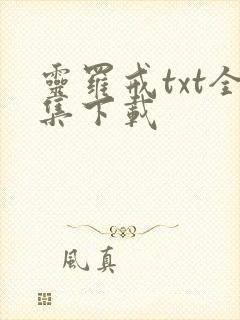 灵罗戒txt全集下载