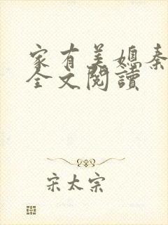 家有美媳秦芸雨全文阅读