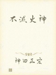 不灭火神