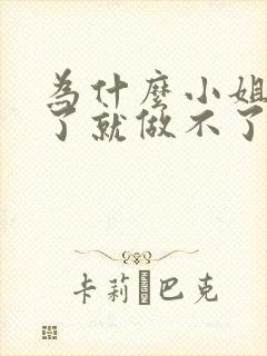 为什么小姐做多了就做不了爱了