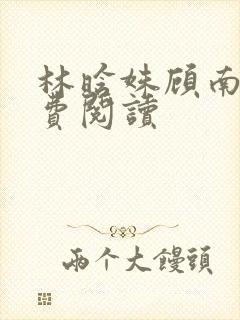 林晗姝顾南昇免费阅读