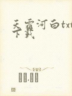 天霜河白txt下载