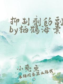 抑制剂的副作用by栖鹤海棠小说