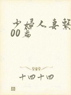 少妇人妻系列100篇