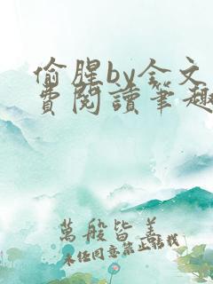 偷腥by全文免费阅读笔趣阁