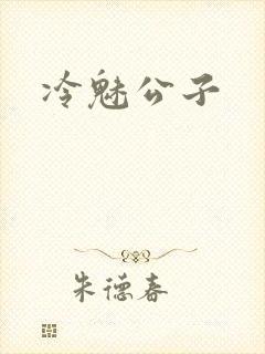 冷魅公子