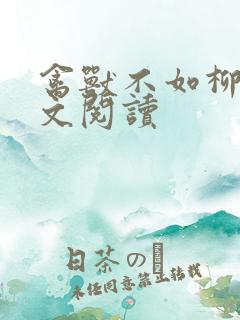 禽兽不如柳馨全文阅读