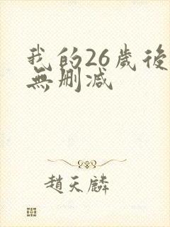 我的26岁后妈无删减