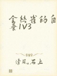 金丝雀的自我修养1V3