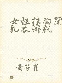 女性抹胸开襟哺乳衣游戏