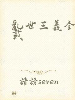 乱世三义全集下载