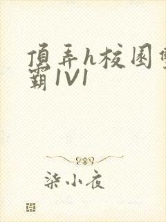 顶弄h校园双学霸1V1