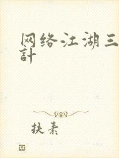 网络江湖三十六计