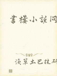 书楼小说网
