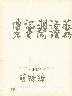 傅沉渊洛薇小说免费阅读无弹窗