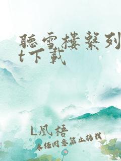 听雪楼系列txt下载