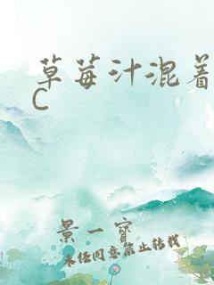 草莓汁混着S水C