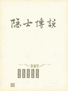 隐士传说