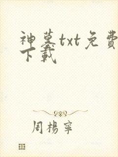 神墓txt免费下载