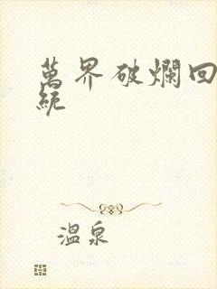 万界破烂回收系统