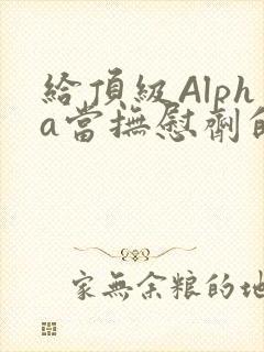 给顶级Alpha当抚慰剂的残疾Omega