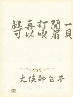 腿再打开一点就可以吃扇贝了