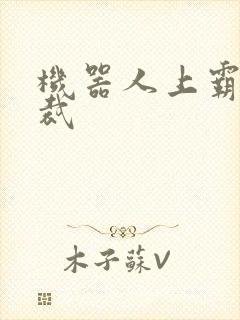 机器人上霸道总裁