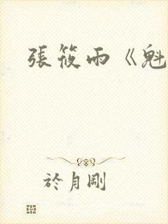 张筱雨《魁惑》