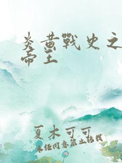 炎黄战史之嗜血帝王