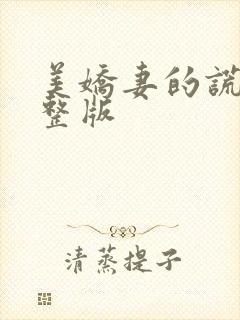 美娇妻的谎言完整版