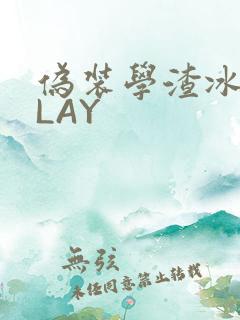 伪装学渣冰块PLAY
