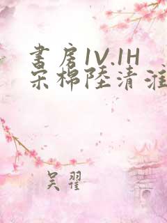 书房1V.1H宋棉陆清淮