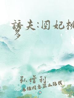 诱夫:囧妃桃花多