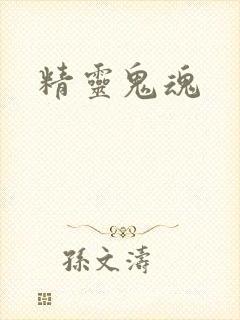 精灵鬼魂
